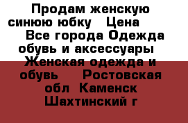 Продам,женскую синюю юбку › Цена ­ 2 000 - Все города Одежда, обувь и аксессуары » Женская одежда и обувь   . Ростовская обл.,Каменск-Шахтинский г.